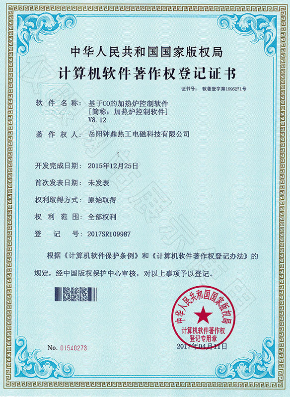 软件著述权登记证书--加热炉节制软件